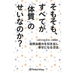 そもそも、すべてが「体質」のせいなのか?―自然治癒力を引き出し幸せになる方法 [単行本]