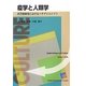 疫学と人類学―医学的研究におけるパラダイムシフト [単行本]