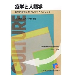 疫学と人類学―医学的研究におけるパラダイムシフト [単行本]