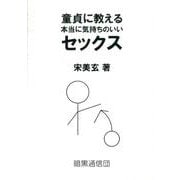 童貞に教える本当に気持ちのいいセックス [単行本]