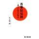 古事記伝説―神々の時代の物語 [単行本]