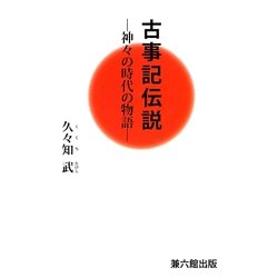 古事記伝説―神々の時代の物語 [単行本]