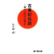 古事記伝説―神々の時代の物語 [単行本]