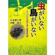 虫がいない 鳥がいない―ミツバチの目で見た農薬問題 [単行本]