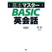 基本マスターBASIC英会話 [単行本]