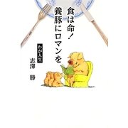 食は命!養豚にロマンを [単行本]