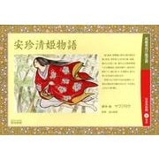安珍清姫物語（高齢者向け紙芝居） [絵本]