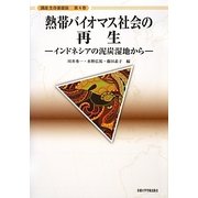 熱帯バイオマス社会の再生―インドネシアの泥炭湿地から(講座生存基盤論〈4〉) [全集叢書]