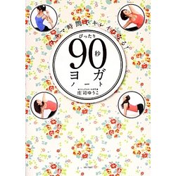 ぴったり90秒ヨガ・ノート―スキマ時間でキレイになる! [単行本]