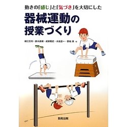 動きの「感じ」と「気づき」を大切にした器械運動の授業づくり [単行本]