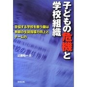 子どもの危機と学校組織―苦悩する学校を救う鍵は教師の生徒指導力向上とチーム力 [単行本]