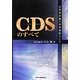CDSのすべて―信用度評価の基準指標として [単行本]