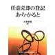 任意売却の登記あ・ら・かると [単行本]