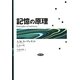 記憶の原理 [単行本]