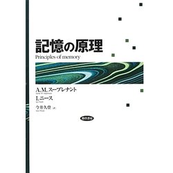 記憶の原理 [単行本]