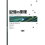記憶の原理 [単行本]