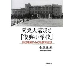 関東大震災と「復興小学校」―学校建築にみる新教育思想 [単行本]