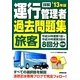 詳解 運行管理者"旅客"過去問題集〈'13年版〉 [単行本]
