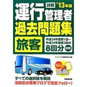 詳解 運行管理者"旅客"過去問題集〈'13年版〉 [単行本]