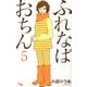 ふれなばおちん 5（オフィスユーコミックス） [コミック]