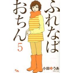 ふれなばおちん 5（オフィスユーコミックス） [コミック]