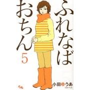 ふれなばおちん 5（オフィスユーコミックス） [コミック]