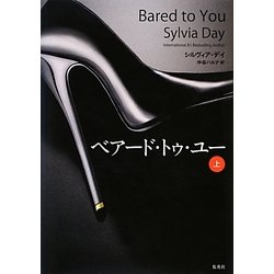 ベアード・トゥ・ユー〈上〉 [単行本]