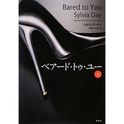 ベアード・トゥ・ユー〈上〉 [単行本]