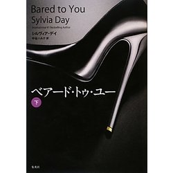 ベアード・トゥ・ユー〈下〉 [単行本]