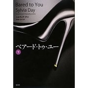 ベアード・トゥ・ユー〈下〉 [単行本]