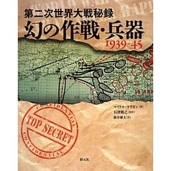 第二次世界大戦秘録 幻の作戦・兵器1939-45 [単行本]
