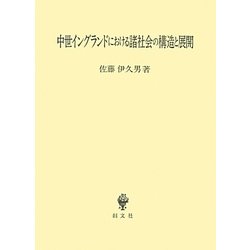 中世イングランドにおける諸社会の構造と展開 [単行本]