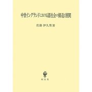 中世イングランドにおける諸社会の構造と展開 [単行本]