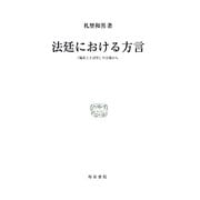 法廷における方言―「臨床ことば学」の立場から(研究叢書) [全集叢書]