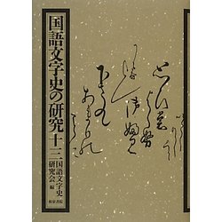 国語文字史の研究〈13〉 [全集叢書]