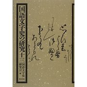 国語文字史の研究〈13〉 [全集叢書]