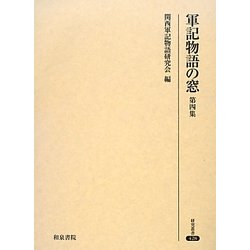 軍記物語の窓〈第4集〉(研究叢書) [全集叢書]