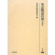 軍記物語の窓〈第4集〉(研究叢書) [全集叢書]