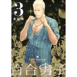 百合男子 3巻（IDコミックス 百合姫コミックス） [コミック]
