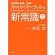 スーパーマーケットの新常識〈2〉―お客様も共感!共鳴!! [単行本]