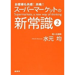 スーパーマーケットの新常識〈2〉―お客様も共感!共鳴!! [単行本]