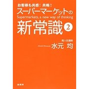 スーパーマーケットの新常識〈2〉―お客様も共感!共鳴!! [単行本]