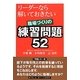 リーダーなら解いておきたい職場づくりの練習問題52 [単行本]