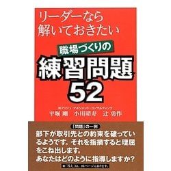 リーダーなら解いておきたい職場づくりの練習問題52 [単行本]