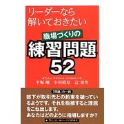 リーダーなら解いておきたい職場づくりの練習問題52 [単行本]