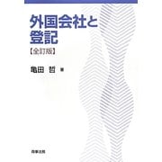 外国会社と登記 全訂版 [単行本]
