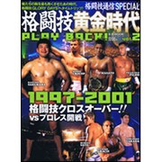格闘技黄金時代PLAY BACK vol.2 1997-20（B・B MOOK 879 スポーツシリーズ NO. 749） [ムックその他]