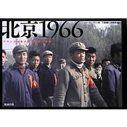 北京1966―フランス女性が見た文化大革命 [単行本]