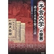 "予言文学"の世界―過去と未来を繋ぐ言説（アジア遊学〈159〉） [全集叢書]