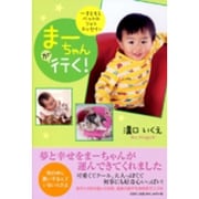 まーちゃんが行く!－子どもとペットのフォトエッセイ [単行本]
